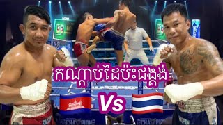 យុគ យក្សគីល🇰🇭 Vs 🇹🇭រ៉ុងតៈវ៉ាន់ វិនឧប៊ុន (ថៃ).        1.12.2024