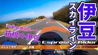 【伊豆の定番絶景ルート①】モトブロガーと行く！伊豆スカイライン 【BMW S1000R motovlog / モトブログ 】