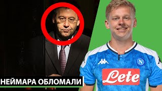 ЗИНЧЕНКО УХОДИТ ИЗ МАН СИТИ!?! НЕЙМАР ПОЛУЧИЛ ПО ЗАСЛУГАМ | СВЕЖИЕ ТРАНСФЕРНЫЕ СЛУХИ 2020