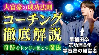 【永久保存版】必ず「理想の姿」になれる！最強のコーチング理論を初公開します【前編・コーチング徹底解説】