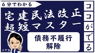 宅建 民法改正 超短マスター　債務不履行　契約の解除　権利関係 独学者必見！