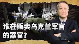 金融大鱷索羅斯近期移植烏軍軍官的器官，到底是誰在販賣？