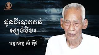 ដូនជីបោកគក់ស្បង់ចីវរ\\វិនិយាចារ្យ គាំ អុីវ