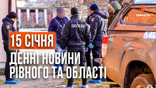 Денні новини Рівного та області за 15 січня. Прямий ефір