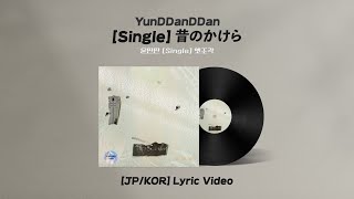 [JP/KOR Lyrics] YunDDanDDan - [Single] 昔のかけら | Audio\u0026Lyrics | 윤딴딴 - 옛조각