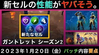 【ドーントレス】ガントレットシーズン２開幕！２０２３年１月２０日（金）実施、パッチ内容要点をサクッとご紹介！