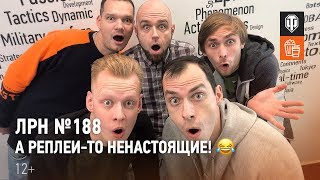 ЛРН №188. А реплеи-то ненастоящие!