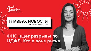 ФНС теперь видит разрывы по НДФЛ и взносам и другие бухгалтерские новости