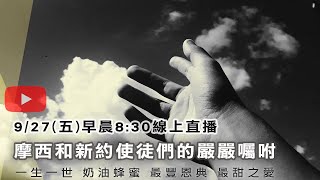 【奶油蜂蜜】 摩西和新約使徒們的嚴嚴囑咐《2019/09/27》