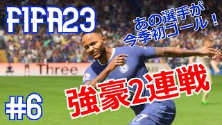 チェルシーやばすぎた…アーセナル戦はいかに！？ユースに面白そうな選手が出てきたぞ！ -FIFA23 レスターキャリアモード#6