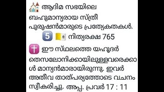 ആദിമ സഭയിലെ ബഹുമാന്യരായ സ്ത്രീ പുരുഷൻമാരുടെ പ്രത്യേകതകൾ./  നിത്യരക്ഷ 765 / Br Jayan Joseph