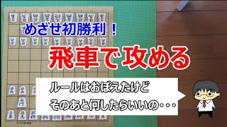 【将棋初心者講座】飛で攻める