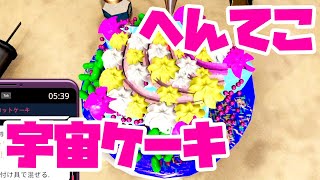 【バレンタイン】ギャラクシーケーキを作る！【Cooking Simulator】