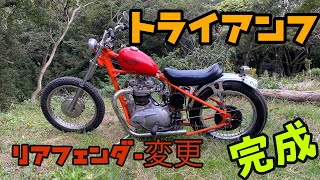 トライアンフ リアフェンダー交換 完成！　DIY