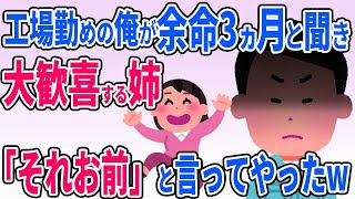 【2ch修羅場】 大嫌いな姉が工場勤めの俺を余命3ヶ月と聞いて大歓喜「末期癌はお前」と本当の事を言った結果w【2ch修羅場】【伝説のスレ】