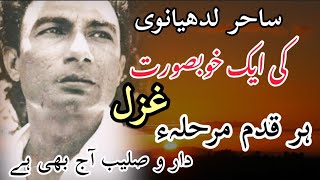 poetry Sahir ludhianvi | ہر قدم مرحلہ ء دار و صلیب آج بھی ہے |har qadam marhala e dar o saleeb ghazl