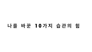 [간소한 삶]  나를 바꾼 10가지 습관의 힘​