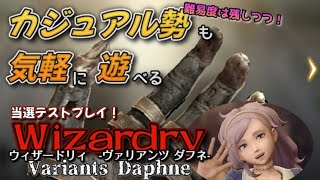 【全画面推奨】カジュアル勢向けに作られつつも損なわれてないウィズ要素!!【Wizardry Variants Daphne】 【#初心者向け #解説動画 #新作 】