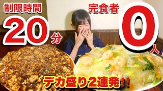 【大食い】【早食い】完食者0人😳前人未到‼️最強デカ盛り町中華2連続20分チャレンジ⚔️