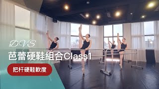 DVS舞鄉舞團｜芭蕾硬鞋組合Class 1『把杆硬鞋軟度』🩰｜踮起腳尖，翩翩起舞｜兒童舞蹈｜進階舞蹈課程｜古典舞 芭蕾｜