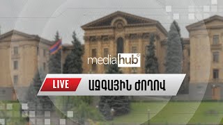 #ՀԻՄԱ. ԱԺ-ն նիստ է գումարել