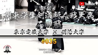 2回戦【東京電機大学×明治大学】#035【1佐藤×三宅・2山際×藤本・3×和田・4川口×西原・5菊地×廣澤・6黒木×金井田・7沼口×中村】第68回関東学生剣道新人戦大会【2022年11月20日】