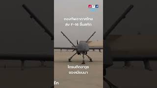 F-16 ไทยขึ้นไปสกัดโดรนติดอาวุธเมียนมา