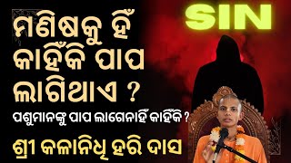 ମଣିଷ କୁ ହିଁ କାହିଁକି ପାପ ଲାଗୁଛି ! ପଶୁପକ୍ଷୀ ମାନଙ୍କୁ କାହିଁକି ଲାଗେନୀ । Kalanidhi hari Das #motivation