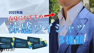 春夏におすすめの涼感ワイシャツはこの3種類｜シャツの専門店 ozie