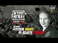 예고 가난한 자들의 성녀 에비타는 아르헨티나를 추락시킨 악녀였다 벌거벗은세계사 ep.111