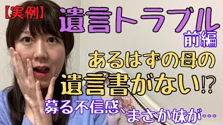 【実例】遺言トラブル前編。あるはずの母の、遺言書がない⁉︎募る不信感、まさか妹が…