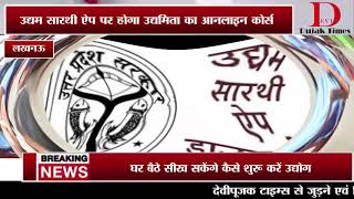 उद्यम सारथी ऐप पर होगा उद्यमिता का आनलाइन कोर्स, घर बैठे सीख सकेंगे कैसे शुरू करें उद्योग