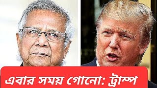 বাংলাদেশের মিথ্যাচারে ক্ষেপে লাল ট্রাম্প || ট্যুইটে সাবধান বাণী|| তাল ঠুকছেন মোদি ||