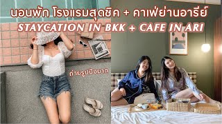 CAFE HOPPING EP.2 คาเฟ่ย่านอารีย์ มุมถ่ายรูปเยอะมาก บาร์ลับ breakfast in bed STAYCATION | BEBE DOANG