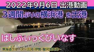 【2022年9月6日(火)19時00分 横浜港】ぱしふぃっくびいなす 出港動画