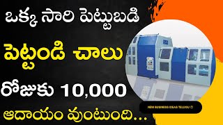 రోజుకు 10,000 ఆదాయం | New Business Ideas In Telugu | Telugu Business Ideas | Low Investment Business