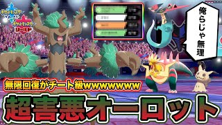 【ポケモン剣盾】自動で無限回復する超害悪「オーロット」が強すぎて、物理ポケモンが余裕すぎる件ｗｗｗ【ポケットモンスターソードシールド】