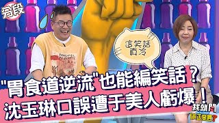 「胃食道逆流」也能編笑話？沈玉琳口誤遭于美人虧爆！沈玉琳 于美人︱Part1/4 EP222👄20230914︱我就問 你正常嗎