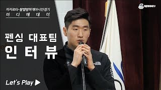 [자카르타-팔렘방 아시안게임 미디어데이] 펜싱 대표팀 인터뷰