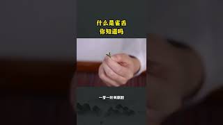 什麽是雀舌，妳知道嗎？  wechat：zcj049 #普洱茶 #茶知识 #熟茶 #茶文化 #茶 #茶生活