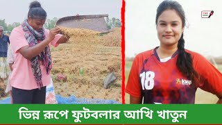 খেলা ছেড়ে গ্রামে এসে ভিন্ন রূপে আখি খাতুন | Footballer Akhi Khantun | TNK News