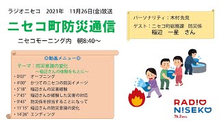 2021年11月26日（金）ニセコ町防災通信#7