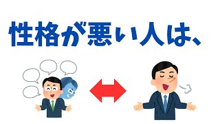 9割が知らない役立つ雑学【性格が悪い人とその対策】