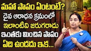 Raama Raavi Latest New Video - మహా పాపం ఏంటంటే? దైవ ఆరాధన క్రమంలో ఇలాంటివి జరుగరాదు || SumanTV Women