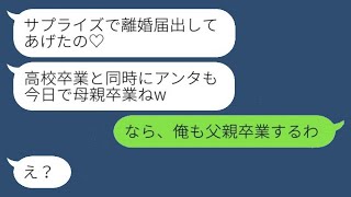 「私を一方的に憎んで、卒業式の日に勝手に離婚届を出した娘が、『あなたも母親を卒業したねw』と言った。非常識な娘に対して、父親が言った言葉が面白いことに。」