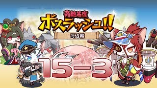 【キャットバスターズ】ボスラッシュ海辺編！（15-3）