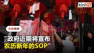 农历新年碰上MCO  部长：政府将宣布SOP