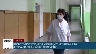 Второто полугодие за учениците ќе започне на 1 февруари со физичко присуство