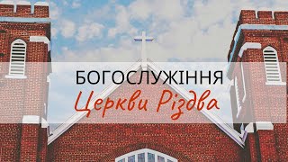 Богослужіння Церкви Різдва. 19.01.2025 (молодіжне)