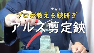 プロが教える刃物研ぎ第207話 〜アルス剪定鋏の研ぎ方 Sharpening cutlery pro teach.